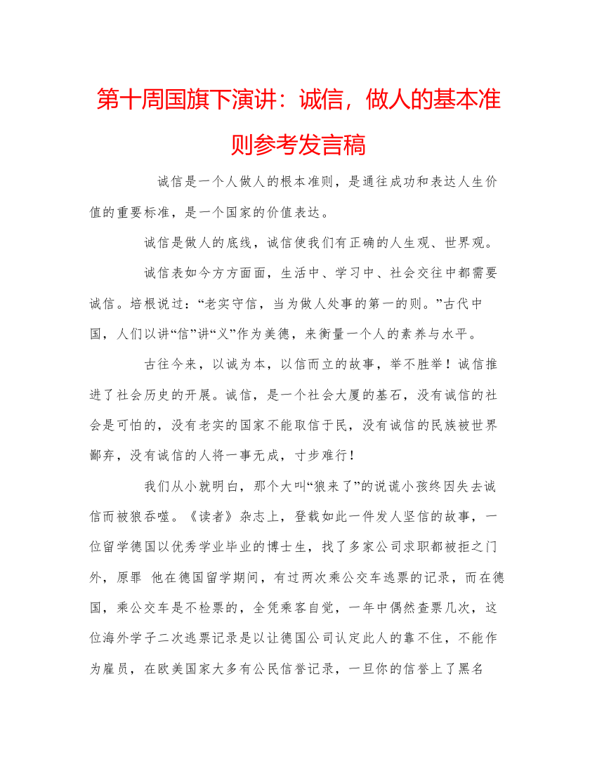 精编第十周国旗下演讲诚信，做人的基本准则参考发言稿