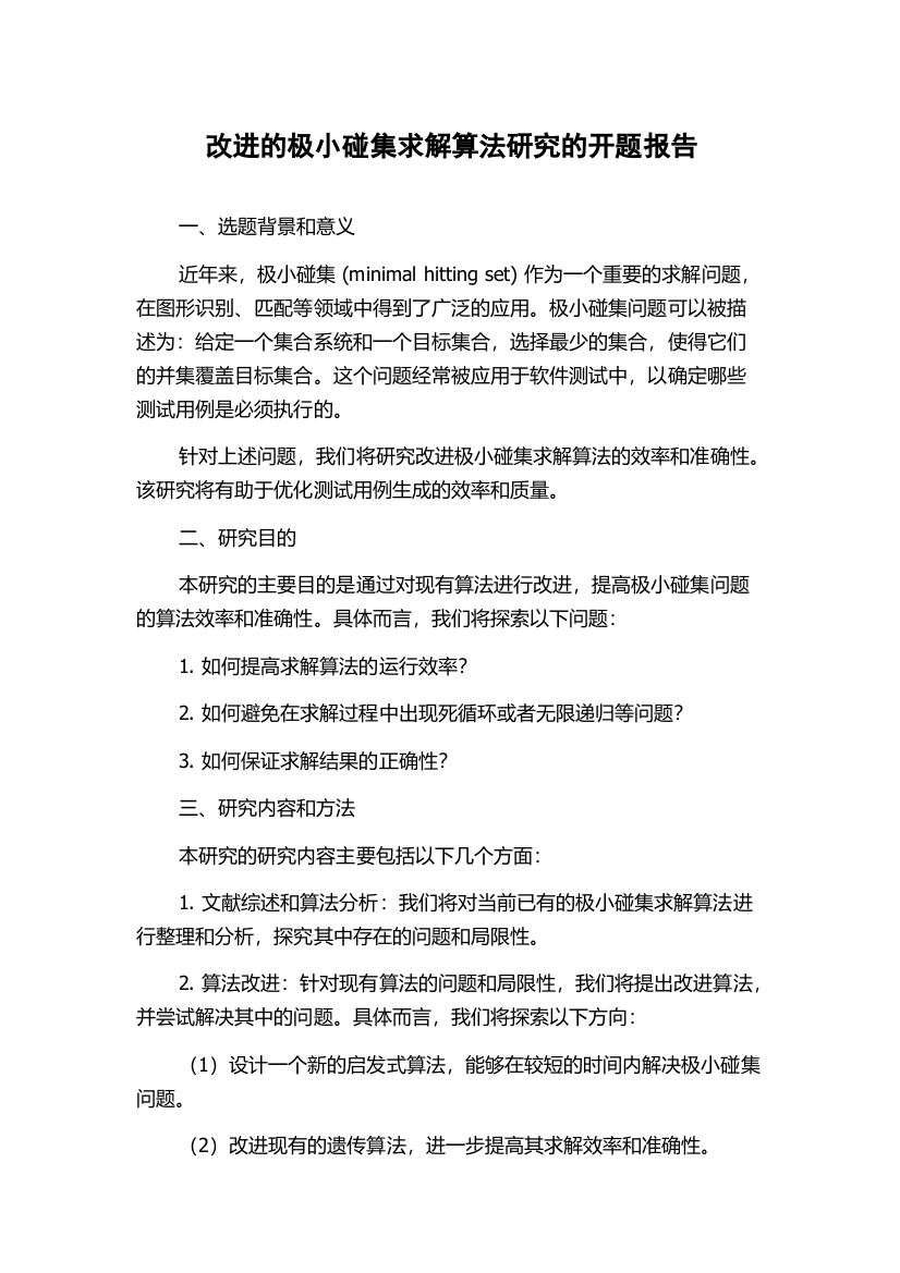 改进的极小碰集求解算法研究的开题报告