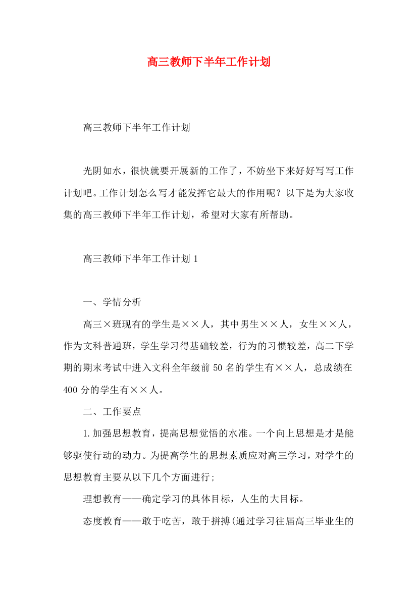 高三教师下半年工作计划