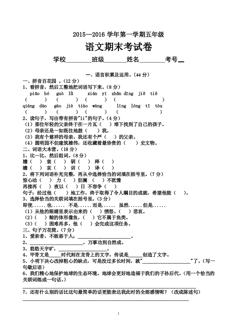 (完整word版)2015-2016五年级语文期末试卷(含答案)-推荐文档