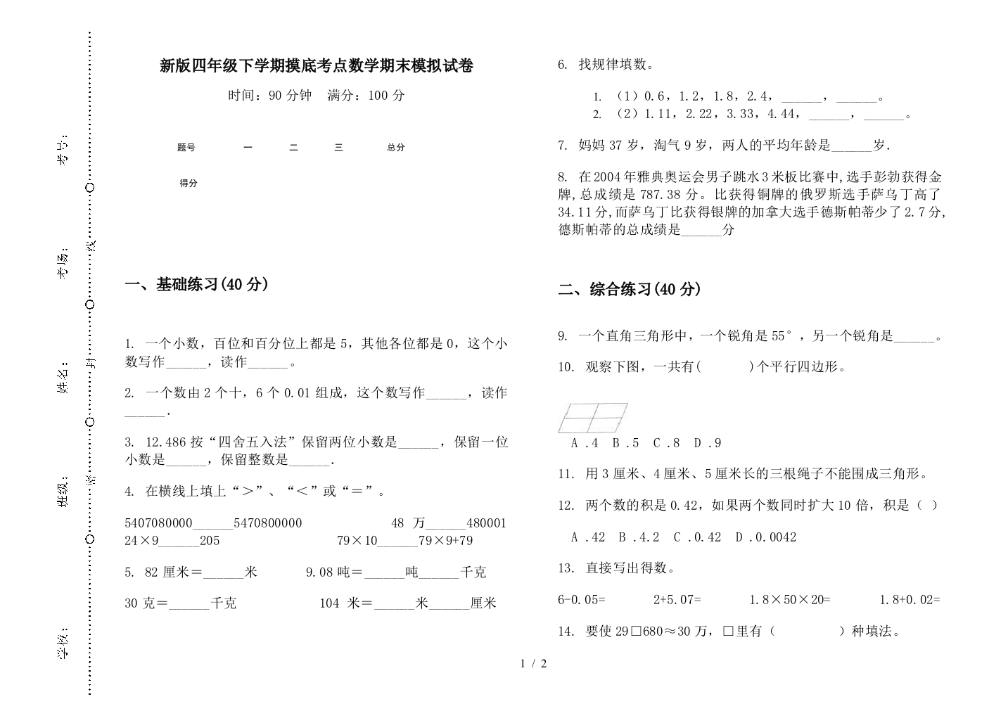 新版四年级下学期摸底考点数学期末模拟试卷