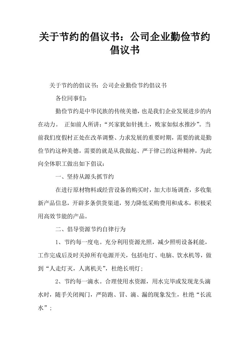 关于节约的倡议书公司企业勤俭节约倡议书