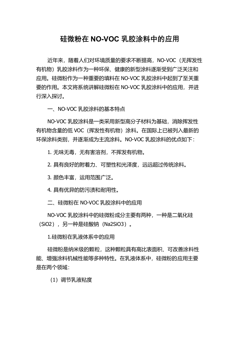 硅微粉在NO-VOC乳胶涂料中的应用