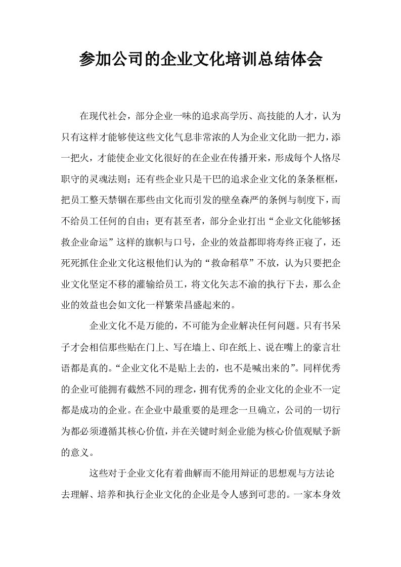 参加公司的企业文化培训总结体会