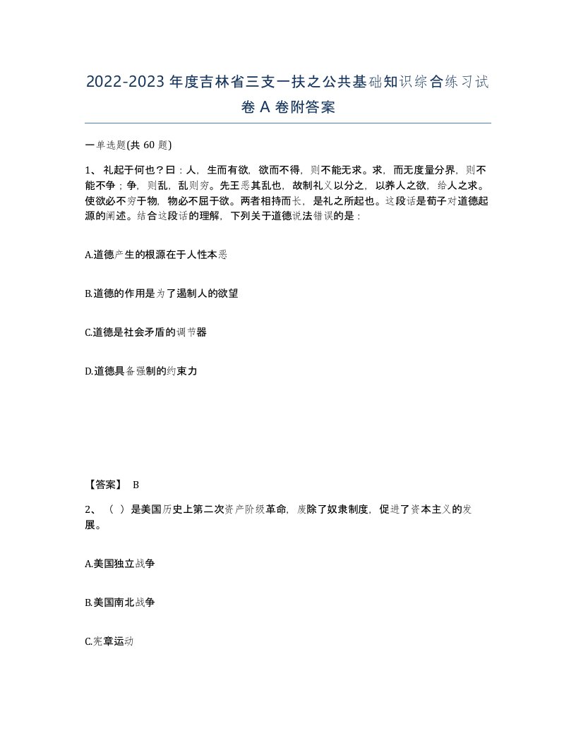 2022-2023年度吉林省三支一扶之公共基础知识综合练习试卷A卷附答案