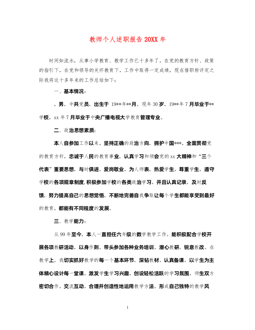 2022教师个人述职报告20XX年