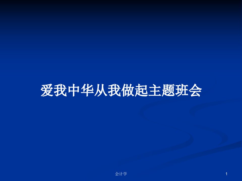 爱我中华从我做起主题班会PPT学习教案