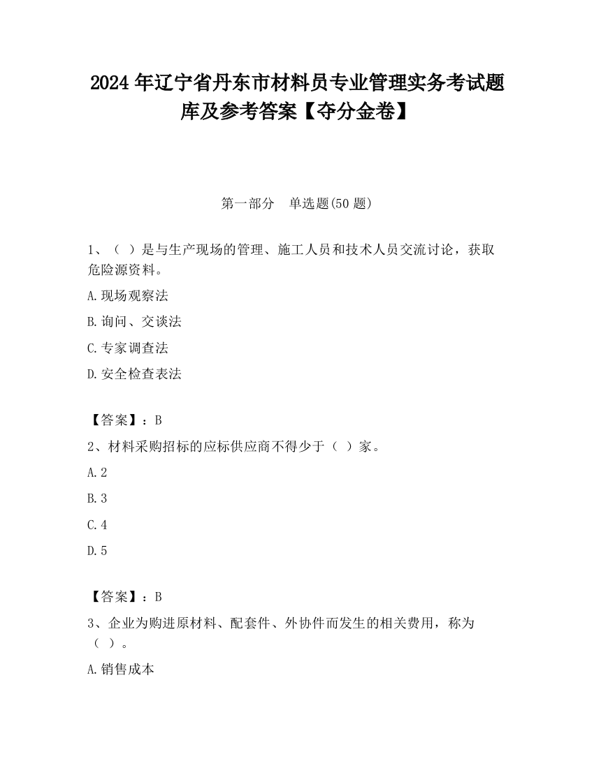 2024年辽宁省丹东市材料员专业管理实务考试题库及参考答案【夺分金卷】