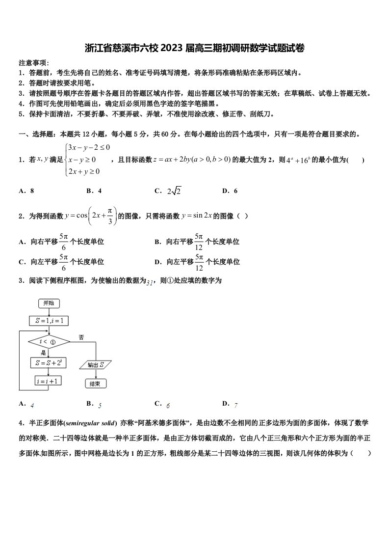 浙江省慈溪市六校2023届高三期初调研数学试题试卷