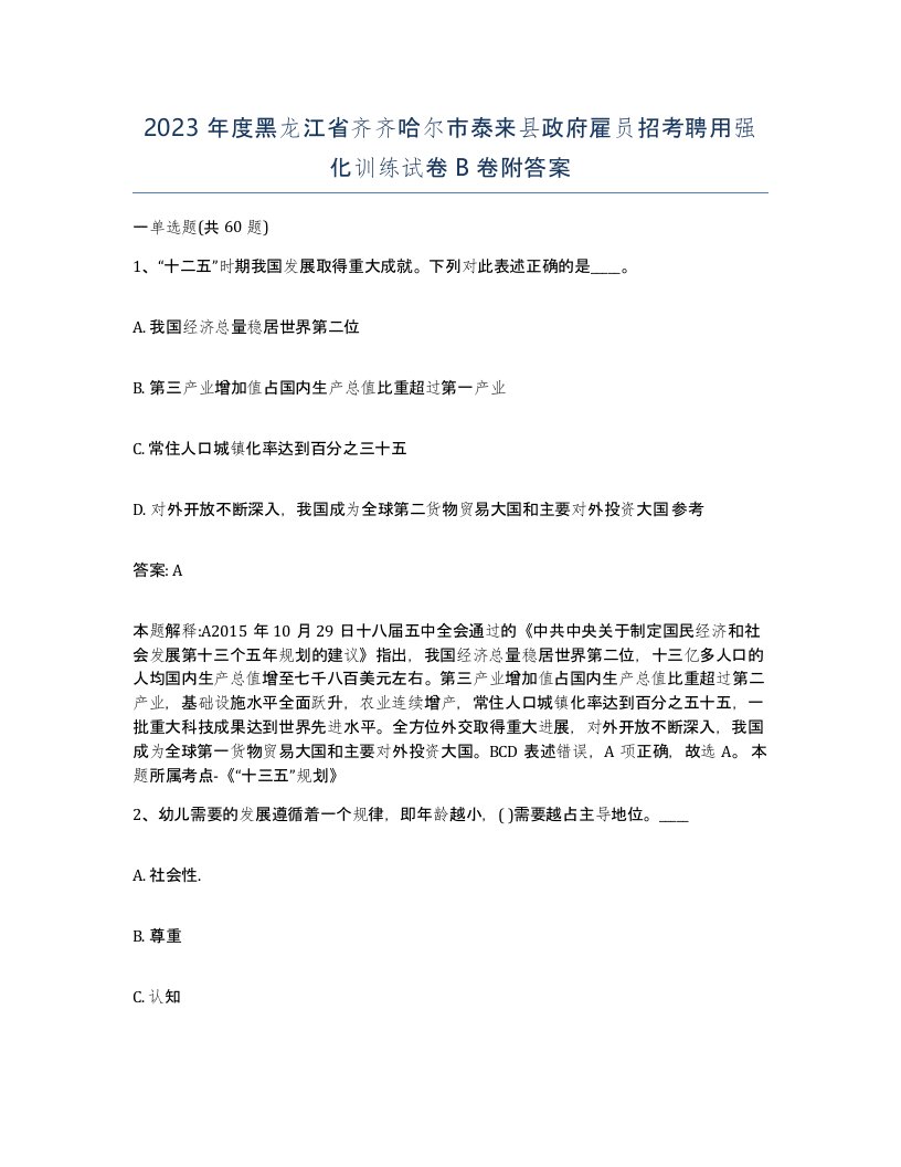 2023年度黑龙江省齐齐哈尔市泰来县政府雇员招考聘用强化训练试卷B卷附答案