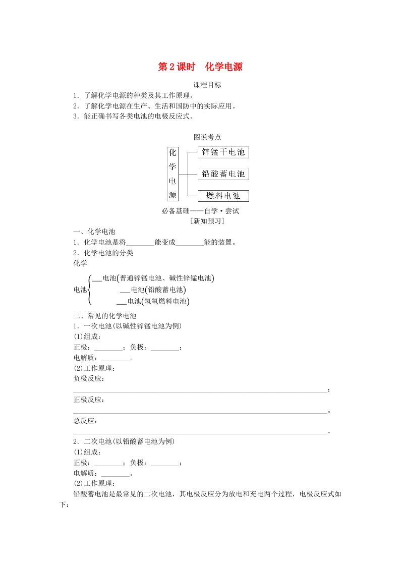 新教材2023版高中化学第四章化学反应与电能第一节原电池第2课时化学电源学生用书新人教版选择性必修1