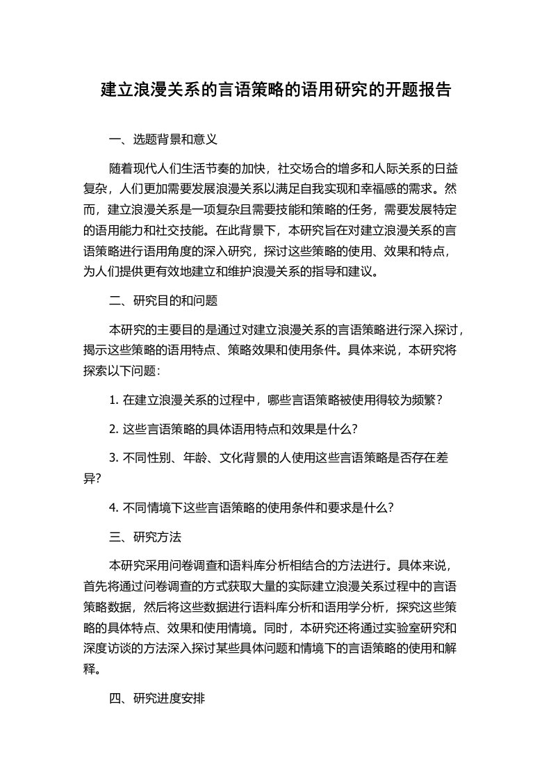 建立浪漫关系的言语策略的语用研究的开题报告