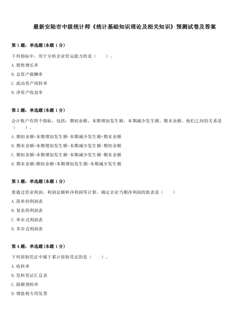 最新安陆市中级统计师《统计基础知识理论及相关知识》预测试卷及答案