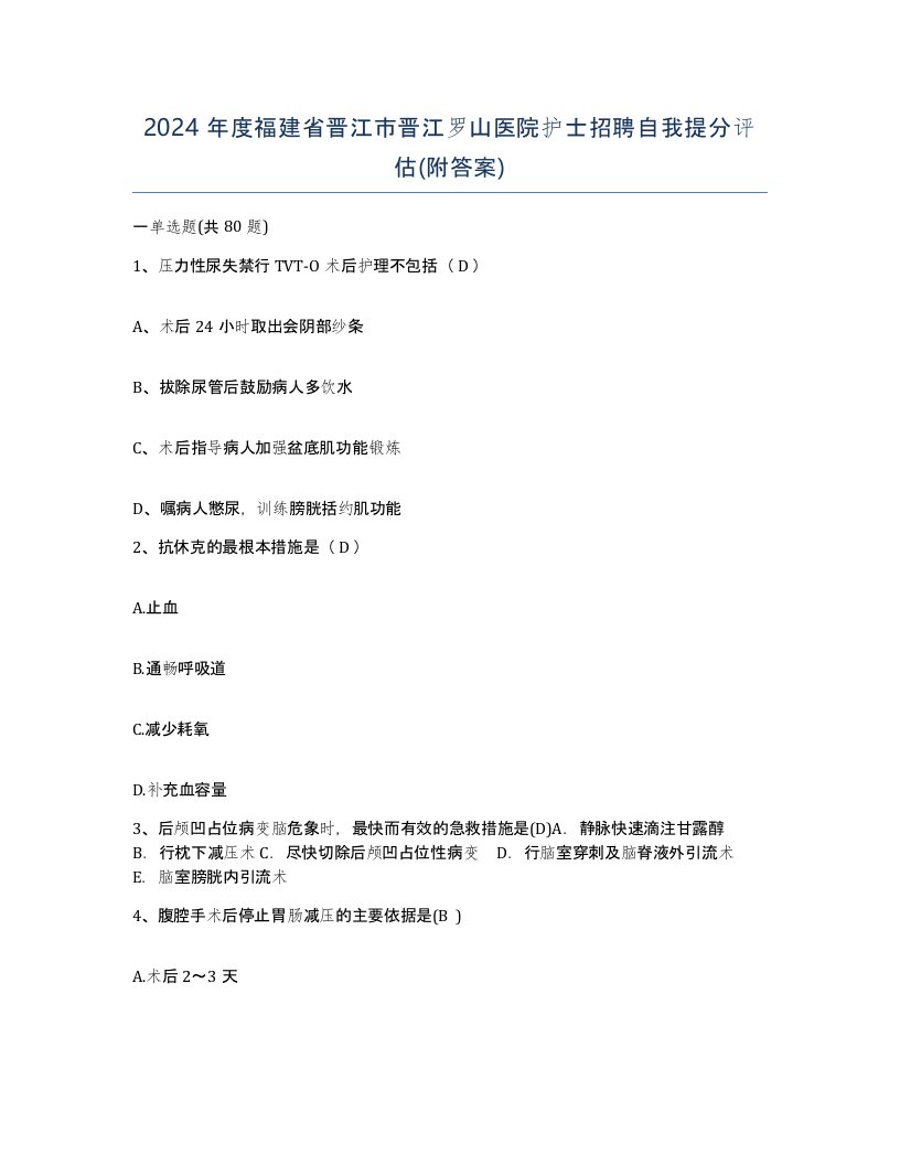 2024年度福建省晋江市晋江罗山医院护士招聘自我提分评估附答案