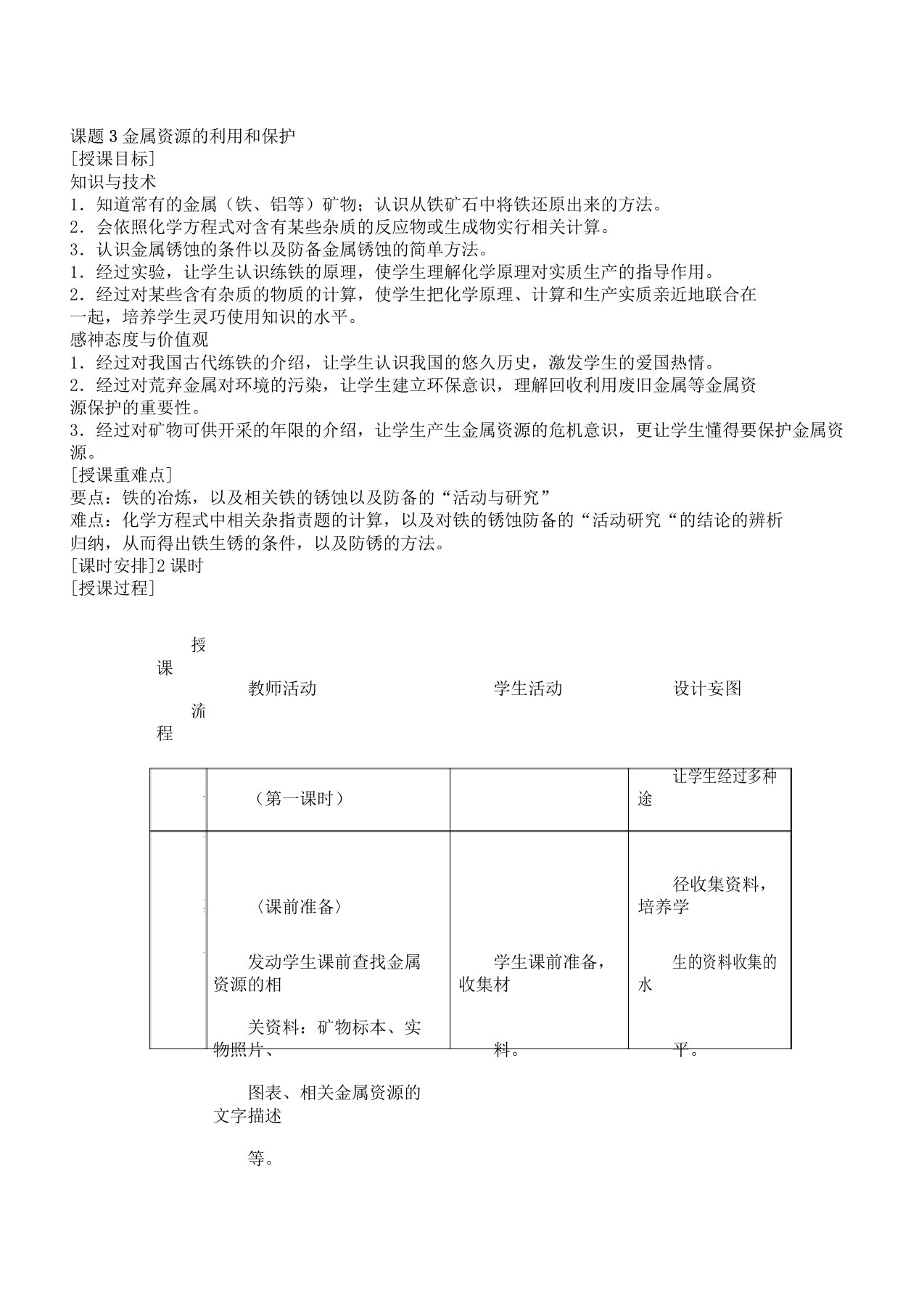 九年级化学下《第八单元金属及金属材料课题3金属资源利用及保护》1