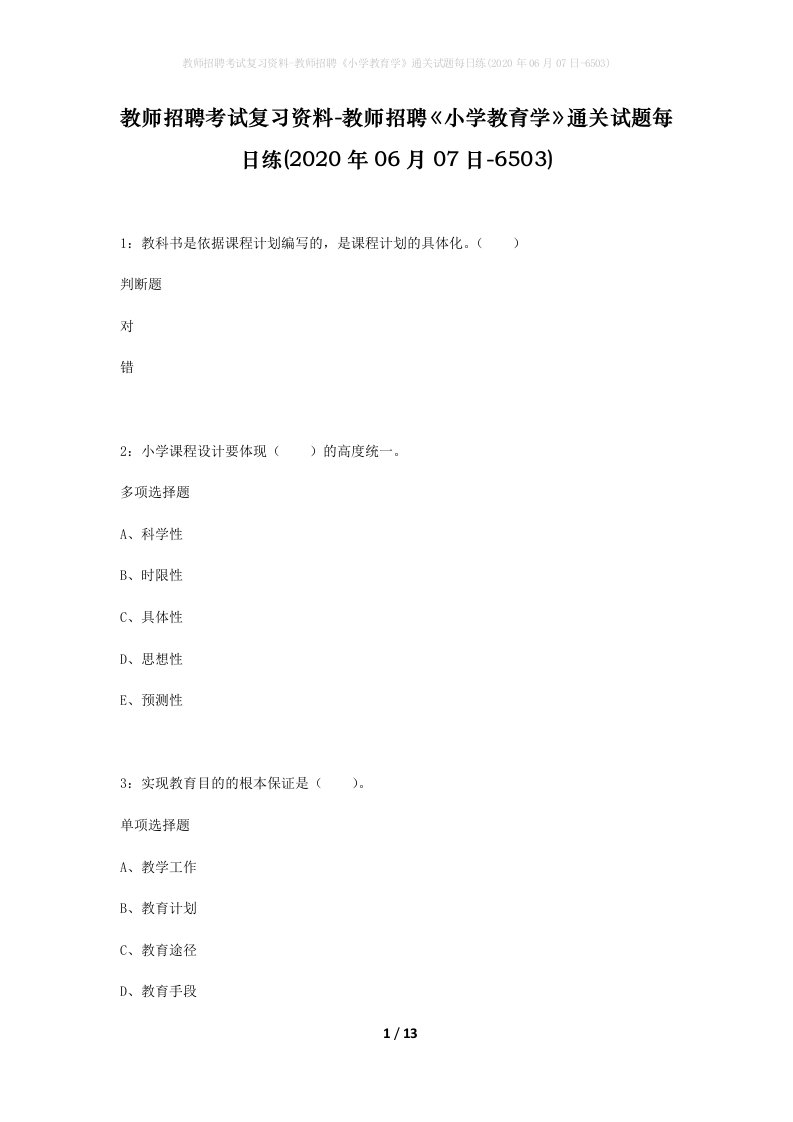 教师招聘考试复习资料-教师招聘小学教育学通关试题每日练2020年06月07日-6503