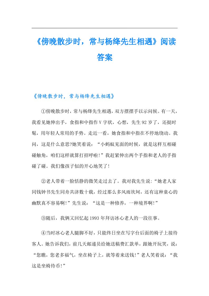 《傍晚散步时，常与杨绛先生相遇》阅读答案