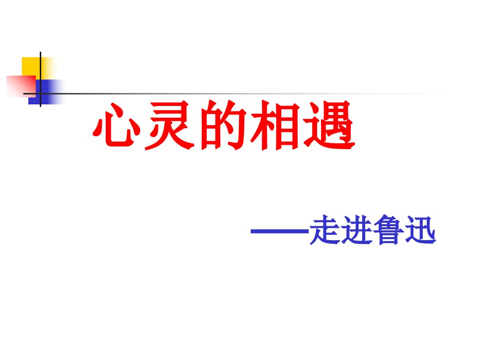 中国现代文学演示文稿之一PPT课件