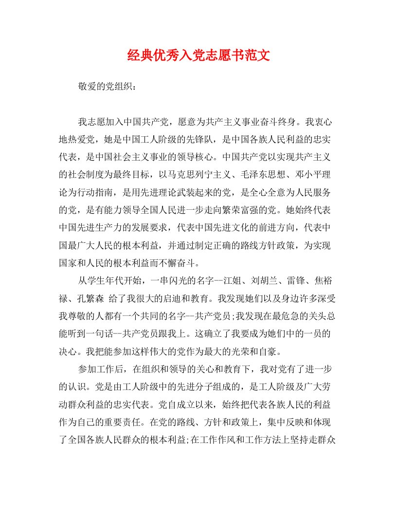 经典优秀入党志愿书范文