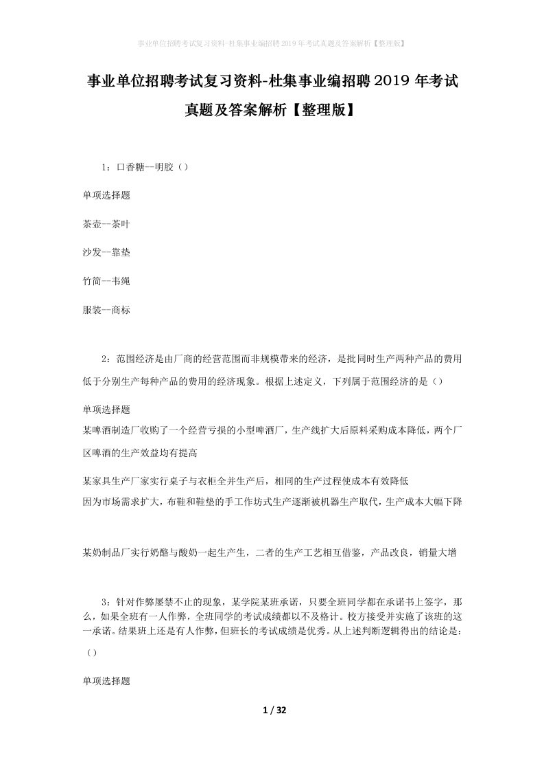 事业单位招聘考试复习资料-杜集事业编招聘2019年考试真题及答案解析整理版