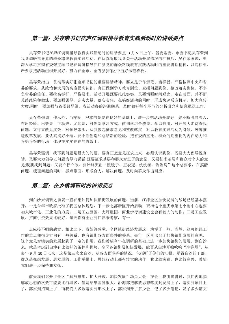 吴存荣书记在庐江调研指导教育实践活动时的讲话要点[样例5][修改版]