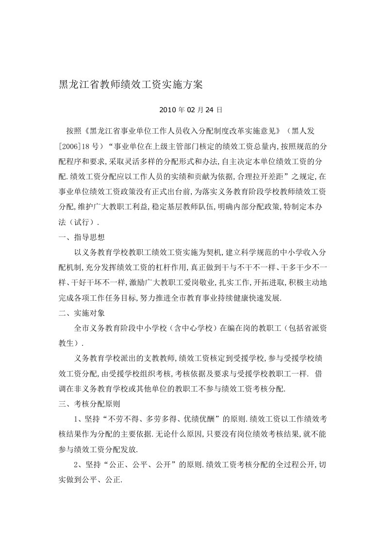 黑龙江省教师绩效工资实施方案