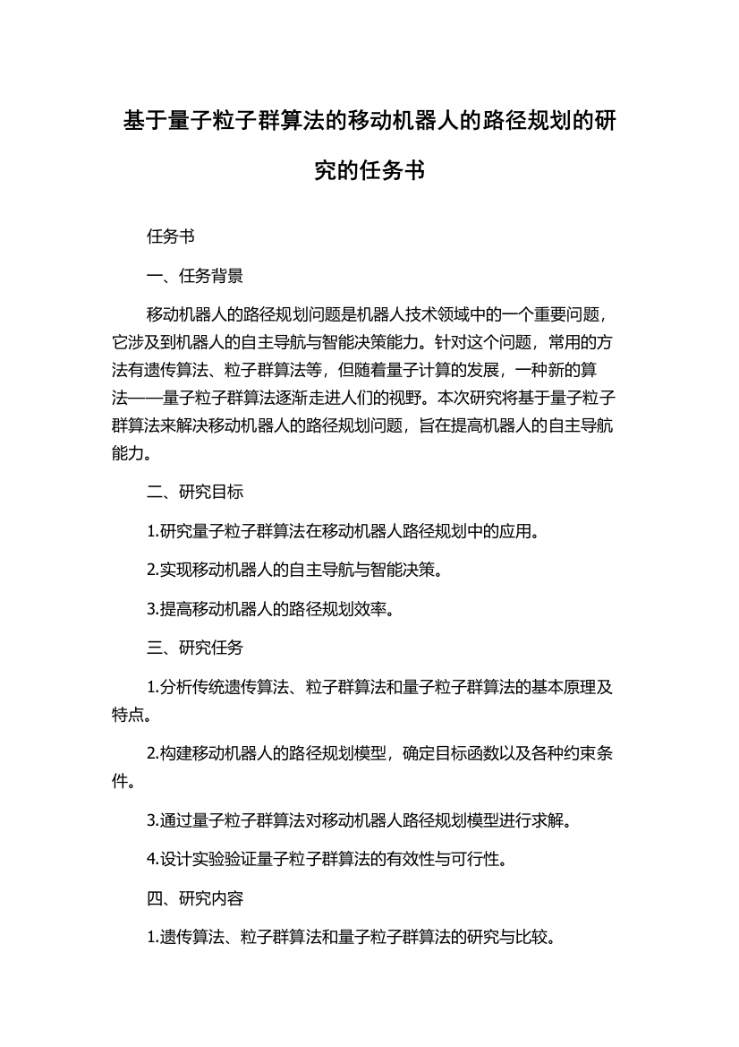 基于量子粒子群算法的移动机器人的路径规划的研究的任务书