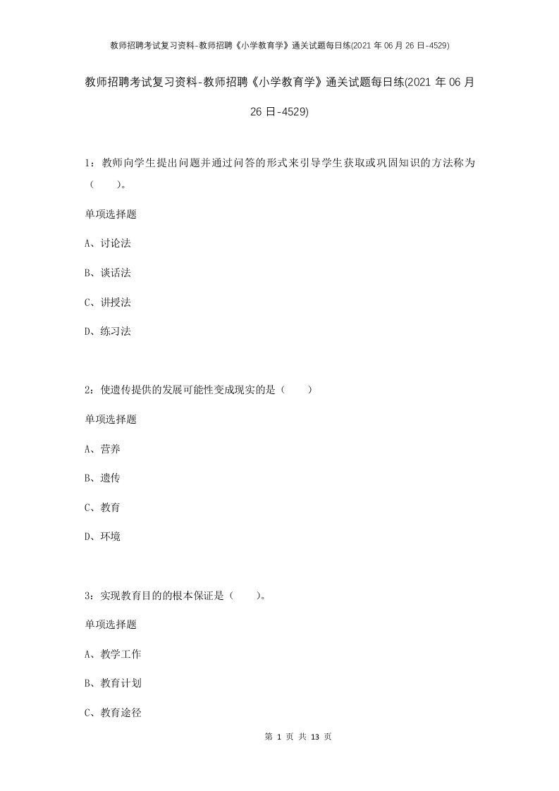 教师招聘考试复习资料-教师招聘小学教育学通关试题每日练2021年06月26日-4529