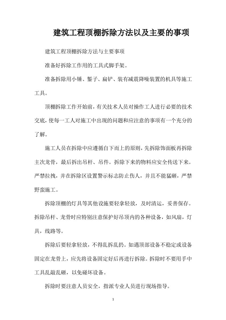 建筑工程顶棚拆除方法以及主要的事项