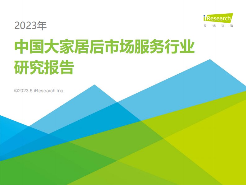 艾瑞咨询-2023年中国大家居后市场服务行业研究报告-20230509