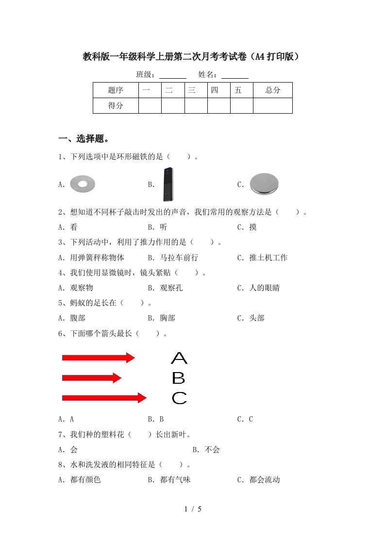 教科版一年级科学上册第二次月考考试卷A4打印版