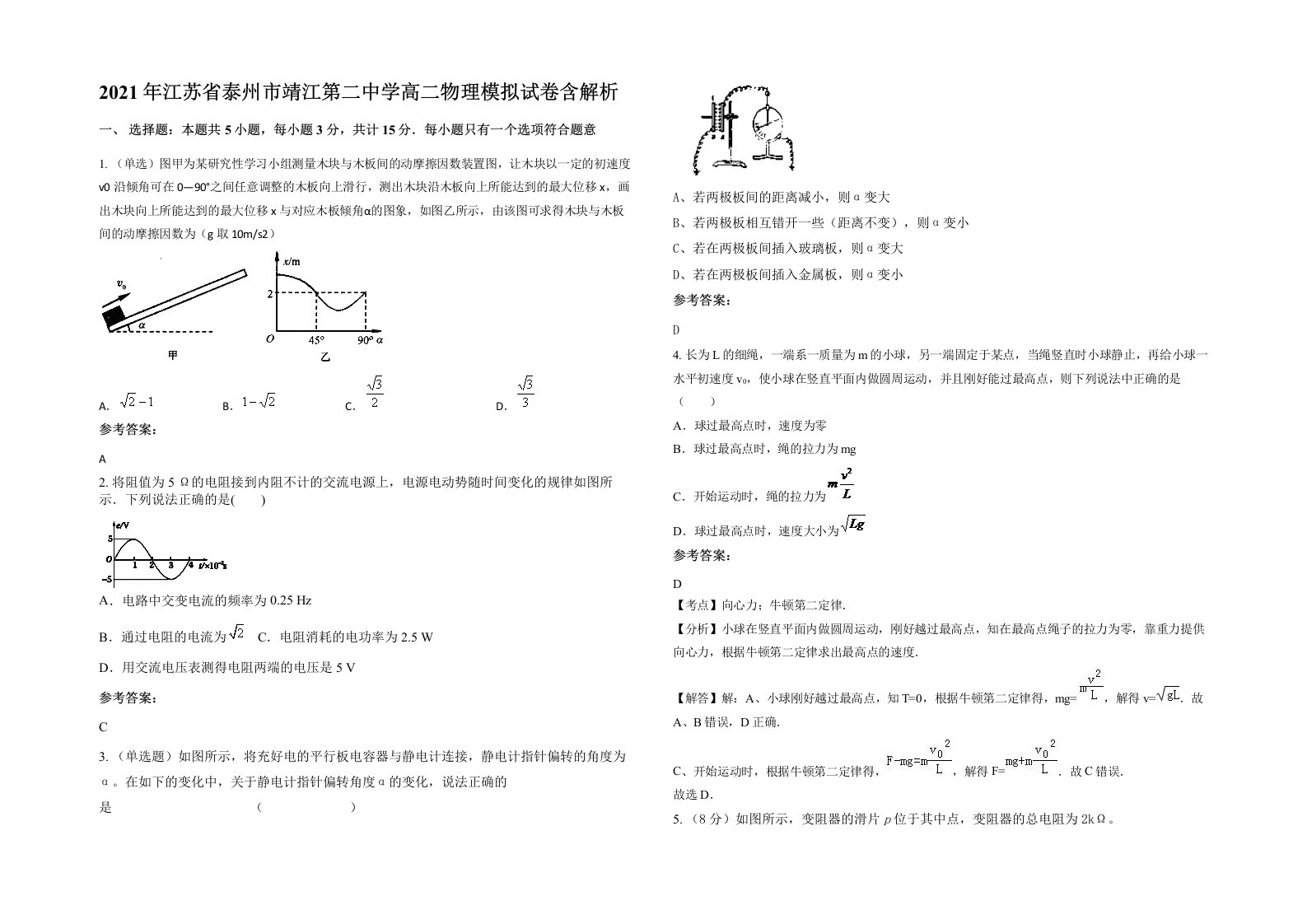 2021年江苏省泰州市靖江第二中学高二物理模拟试卷含解析