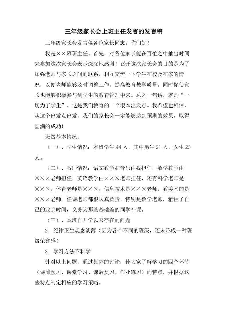 三年级家长会上班主任发言的发言稿