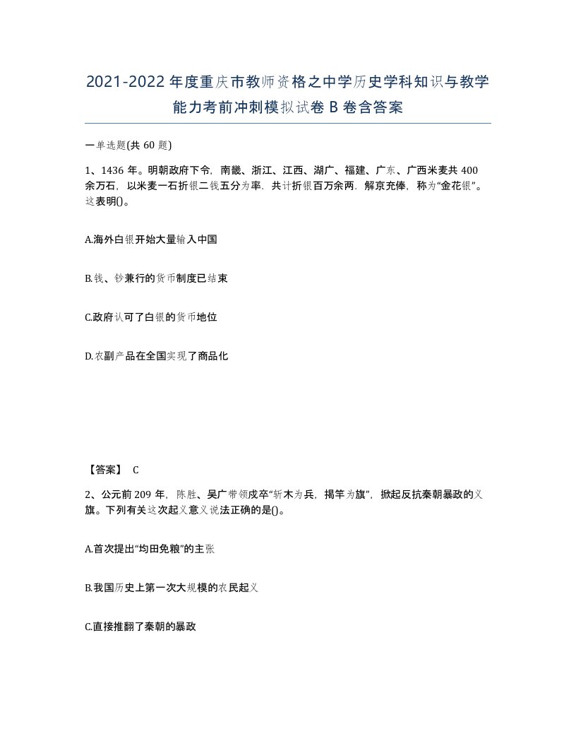 2021-2022年度重庆市教师资格之中学历史学科知识与教学能力考前冲刺模拟试卷B卷含答案