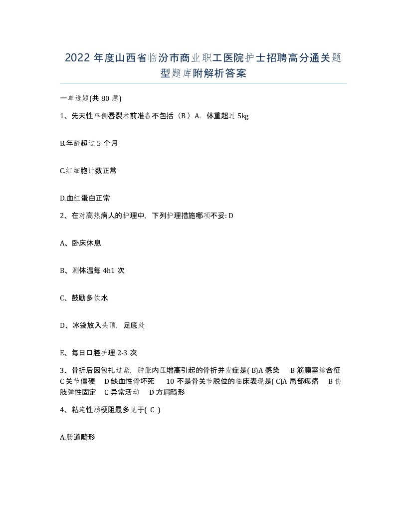 2022年度山西省临汾市商业职工医院护士招聘高分通关题型题库附解析答案