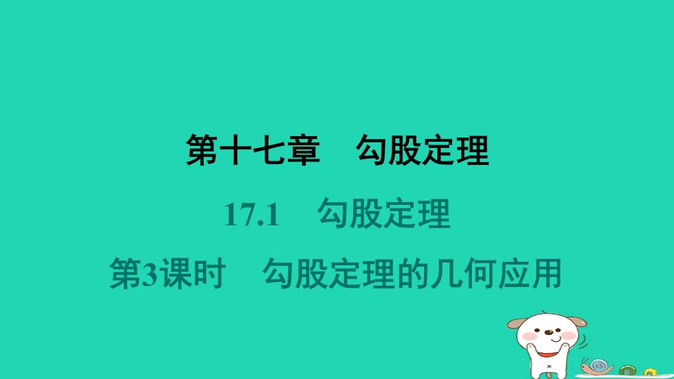 福建省2024八年级数学下册第十七章勾股定理17.1勾股定理第3课时勾股定理的几何应用课件新版新人教版