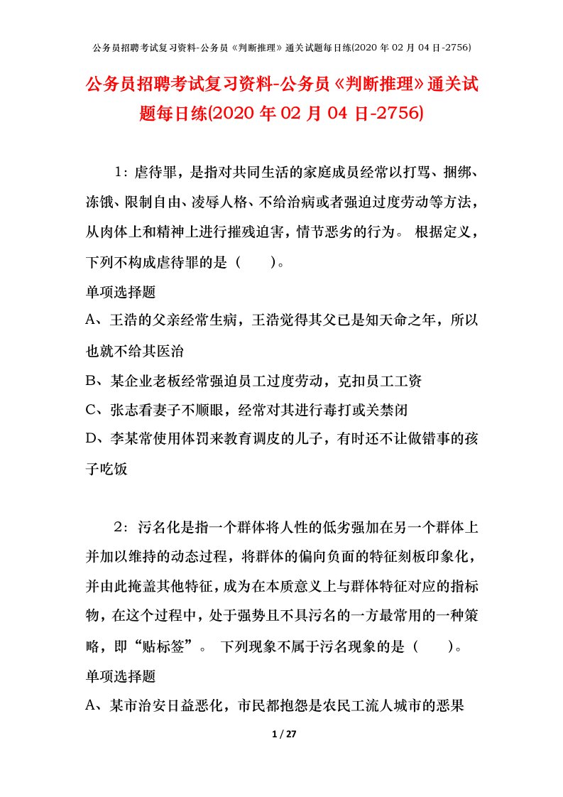 公务员招聘考试复习资料-公务员判断推理通关试题每日练2020年02月04日-2756