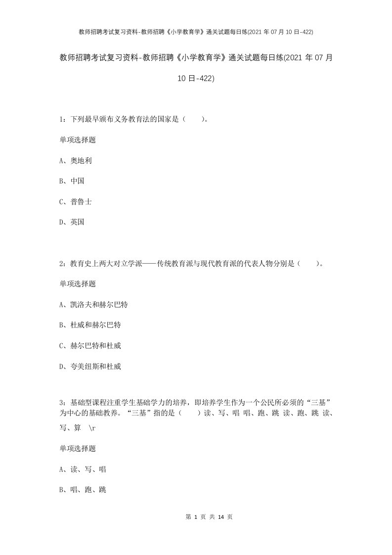 教师招聘考试复习资料-教师招聘小学教育学通关试题每日练2021年07月10日-422