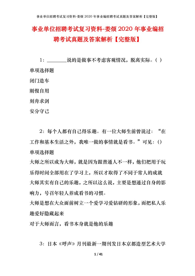 事业单位招聘考试复习资料-娄烦2020年事业编招聘考试真题及答案解析完整版_1