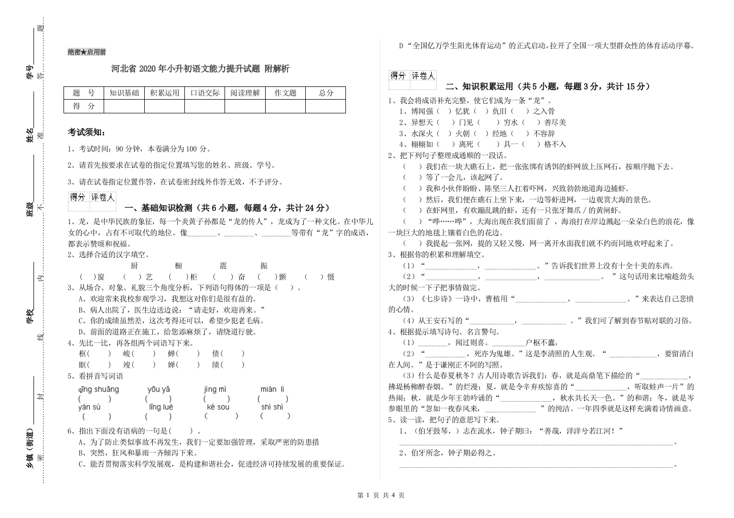 河北省2020年小升初语文能力提升试题-附解析