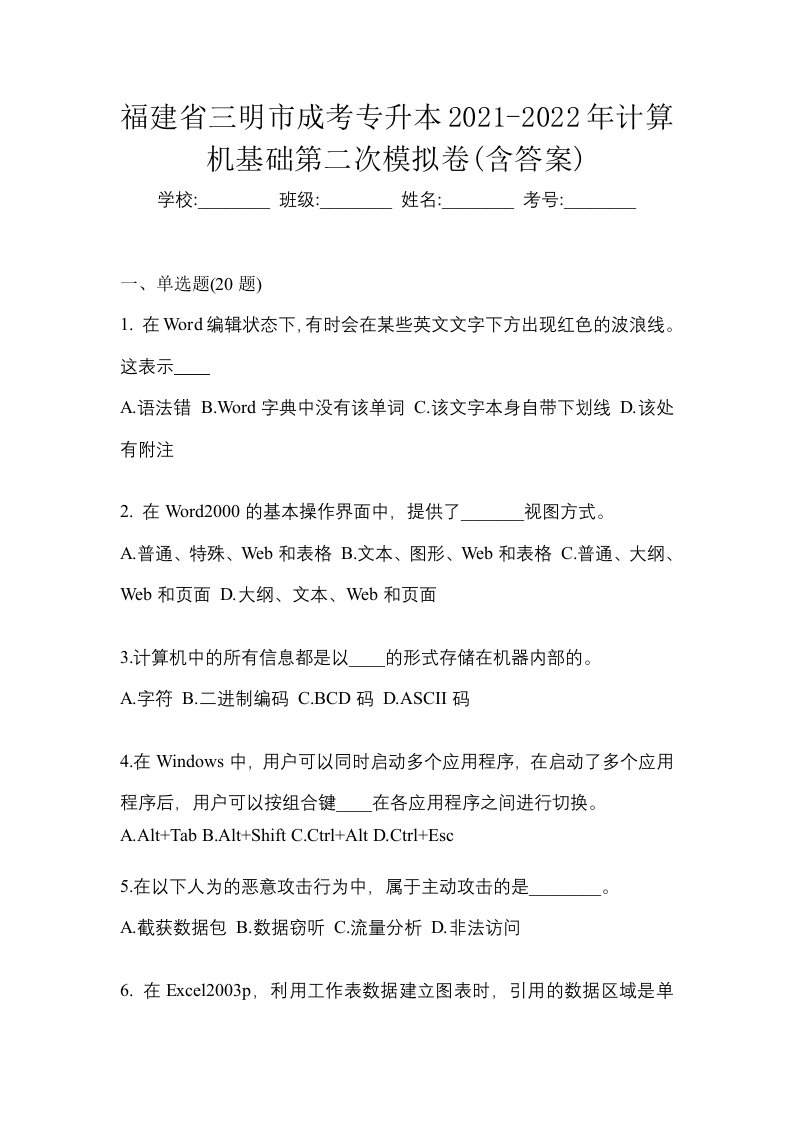 福建省三明市成考专升本2021-2022年计算机基础第二次模拟卷含答案