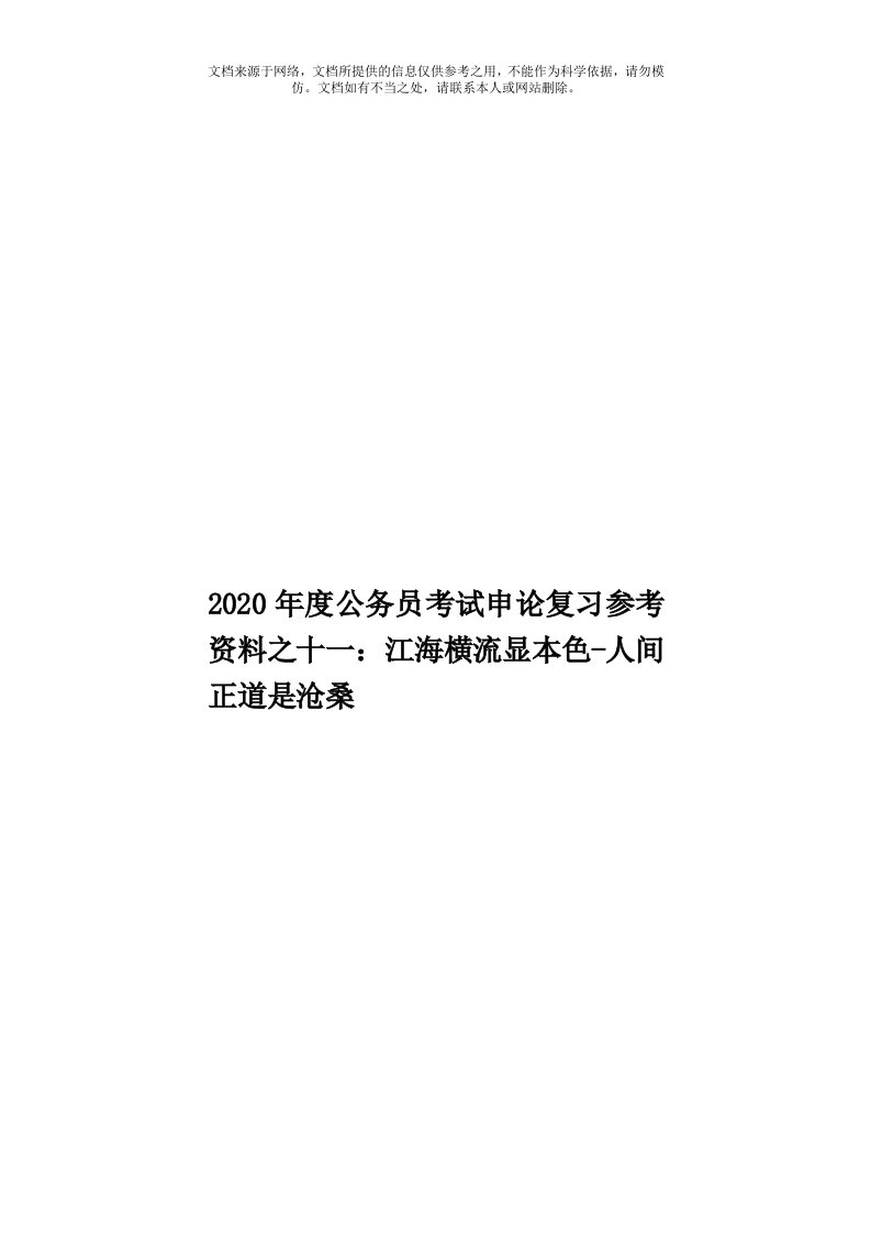 2020年度公务员考试申论复习参考资料之十一：江海横流显本色-人间正道是沧桑模板