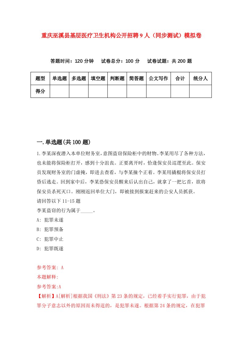 重庆巫溪县基层医疗卫生机构公开招聘9人同步测试模拟卷4