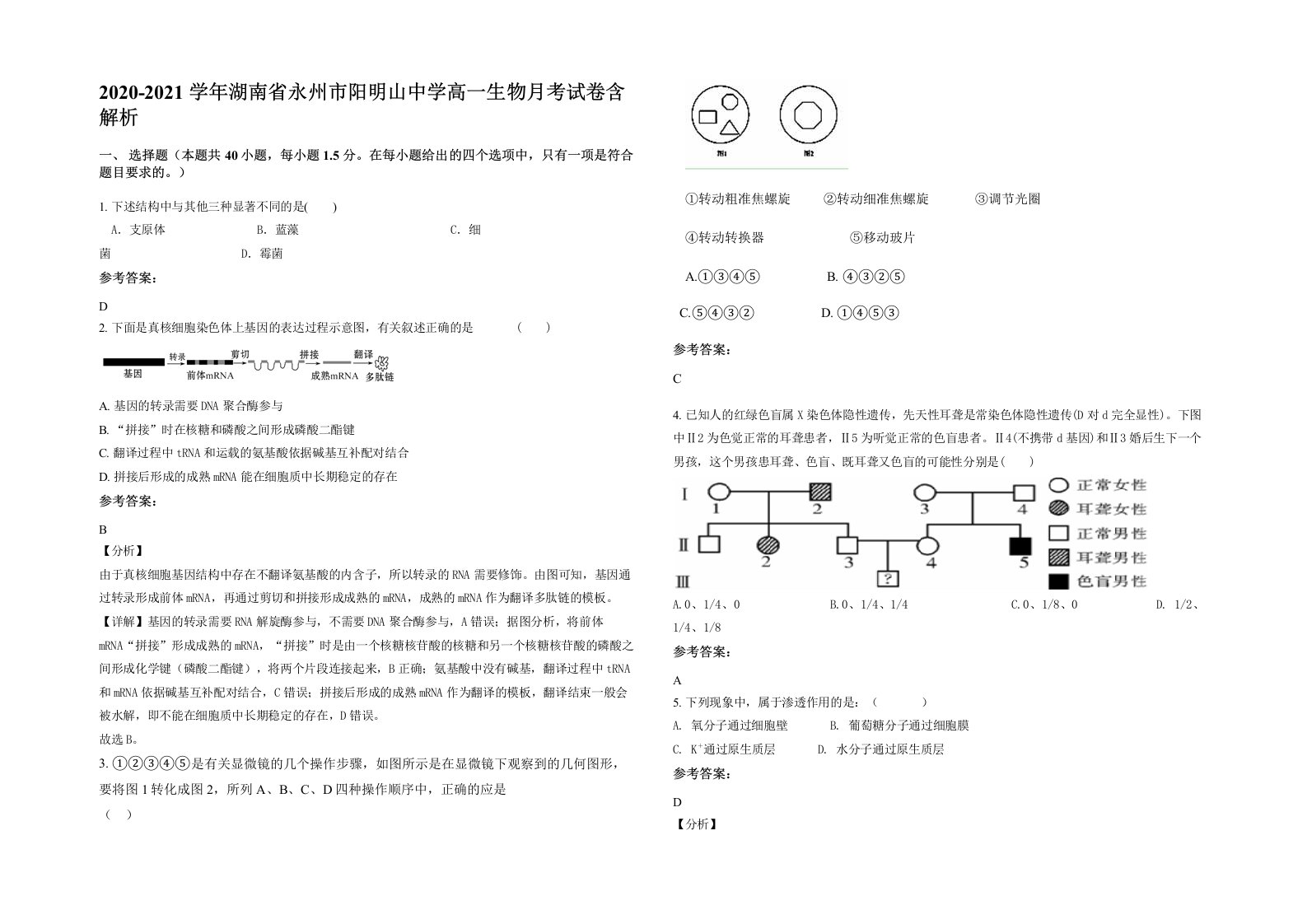 2020-2021学年湖南省永州市阳明山中学高一生物月考试卷含解析