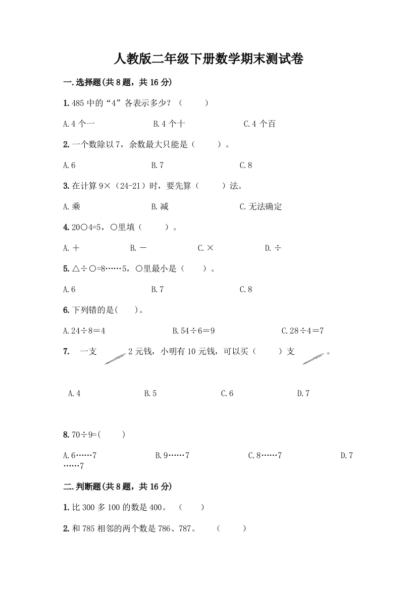 人教版二年级下册数学期末测试卷丨精品(有一套)