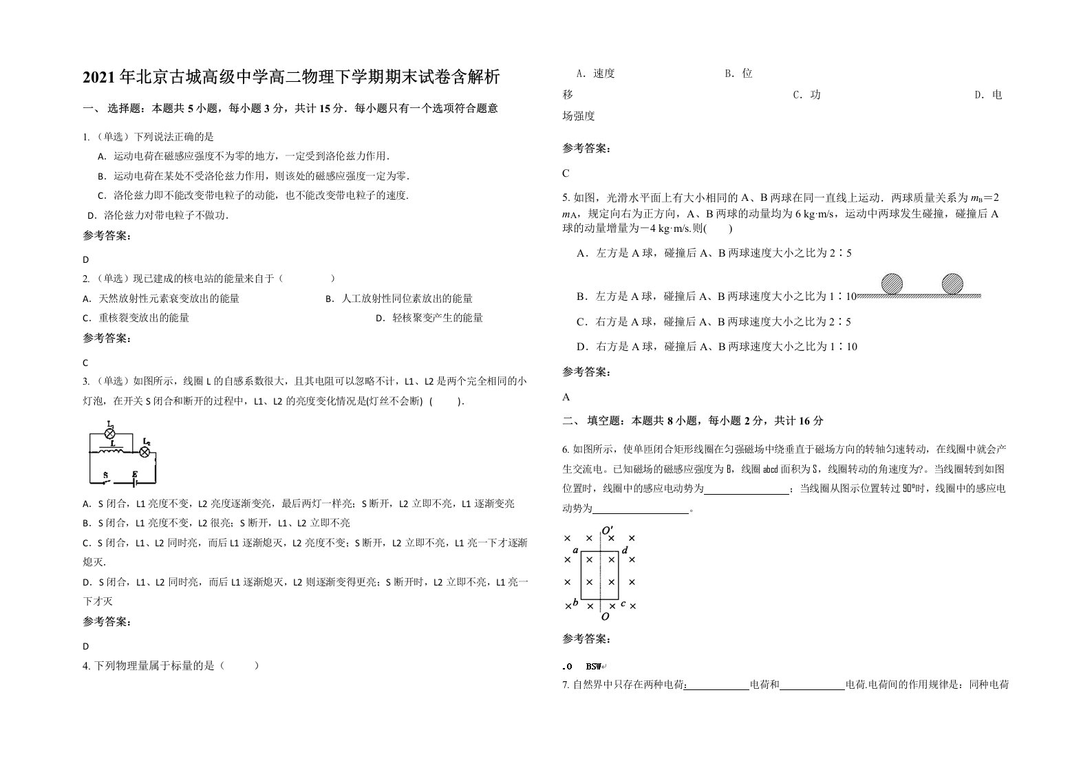 2021年北京古城高级中学高二物理下学期期末试卷含解析