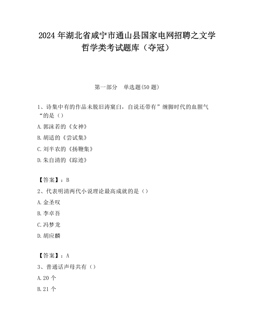 2024年湖北省咸宁市通山县国家电网招聘之文学哲学类考试题库（夺冠）