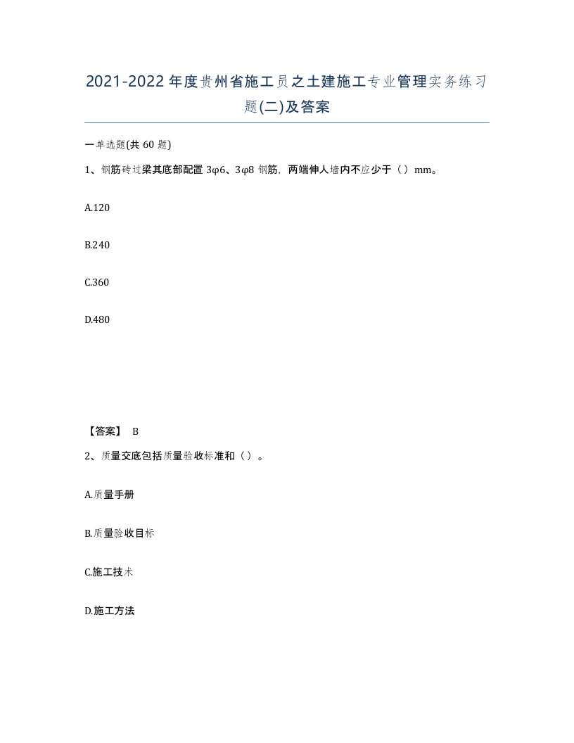 2021-2022年度贵州省施工员之土建施工专业管理实务练习题二及答案