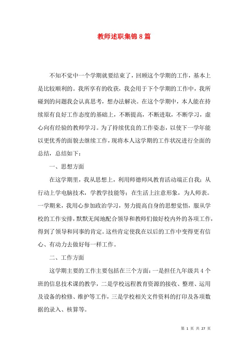 教师述职集锦8篇_3