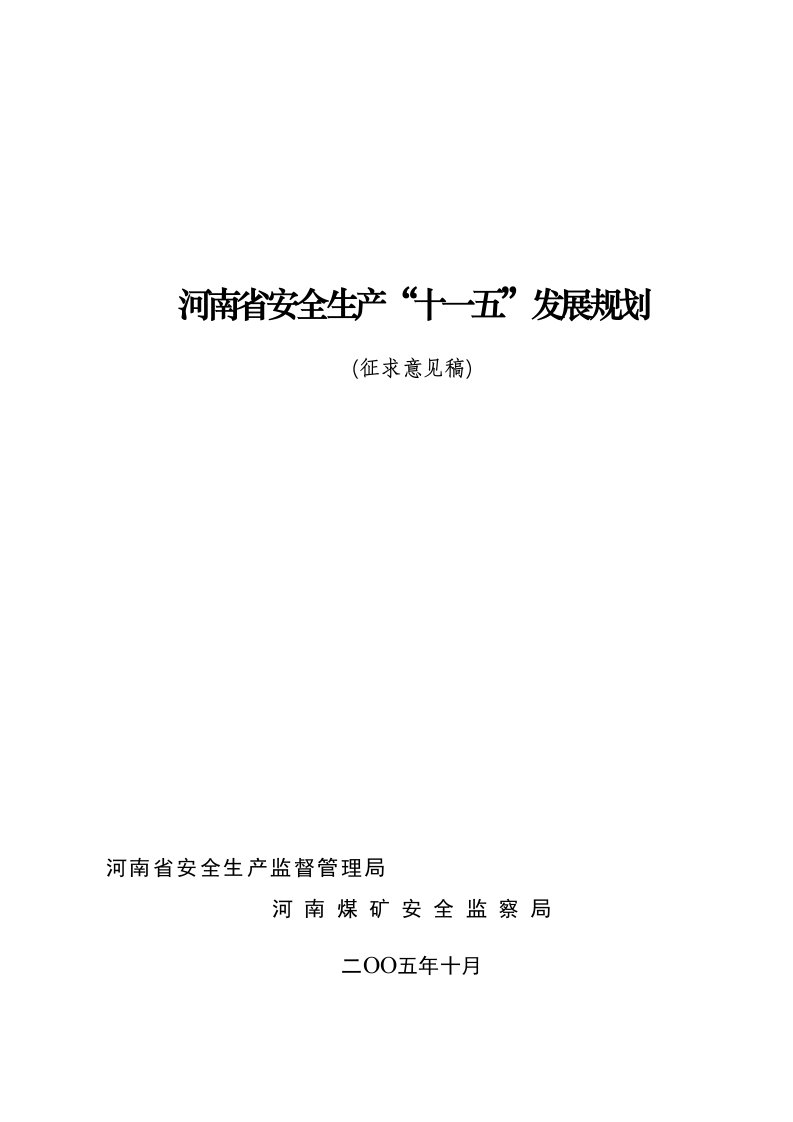 精选河南省安全生产十一五发展规划